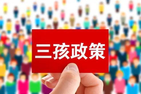 国家卫健委:5月31日后均可生三孩,生育登记先备案后补办