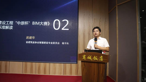 房建华对bim大赛和企业认定的相关标准和申报事项进行了发布解读,并