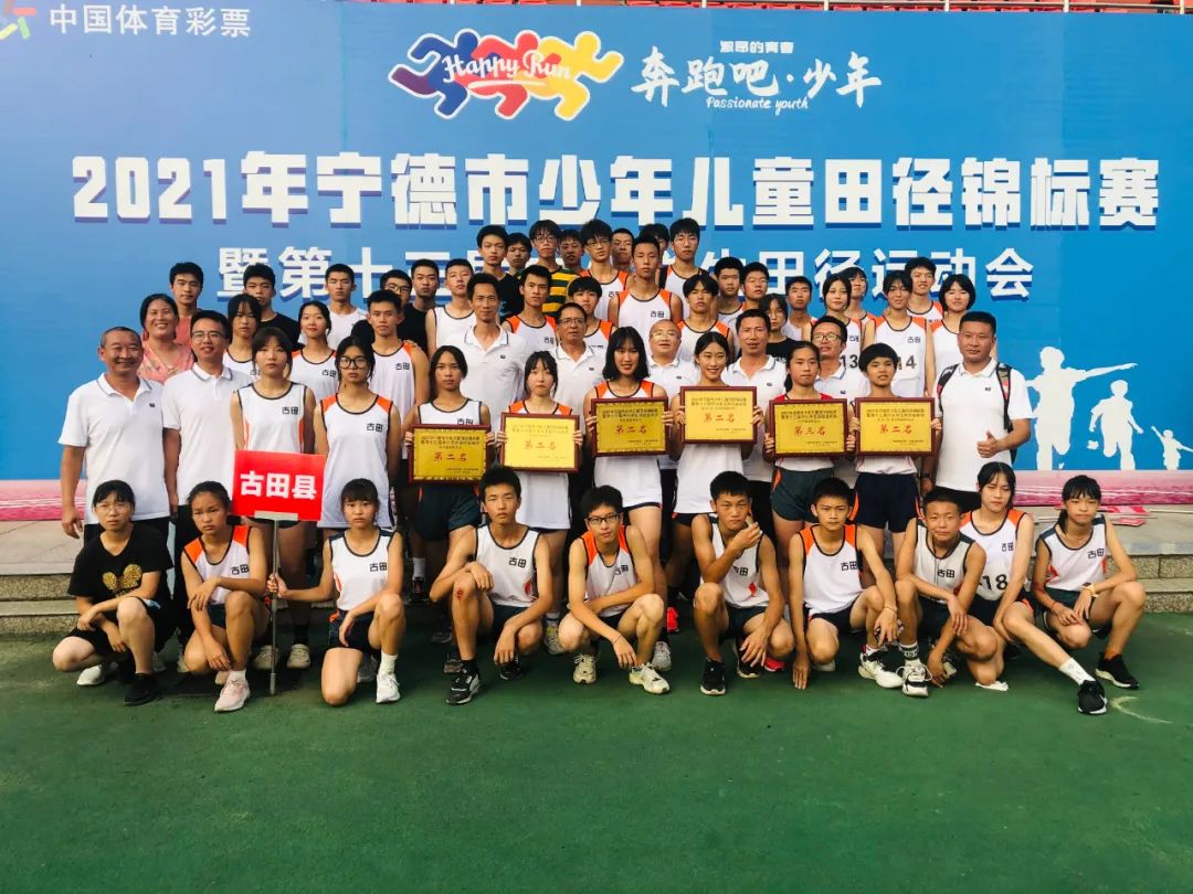 宁德市第十三届中小学生田径运动会古田县代表队获团体总分第二