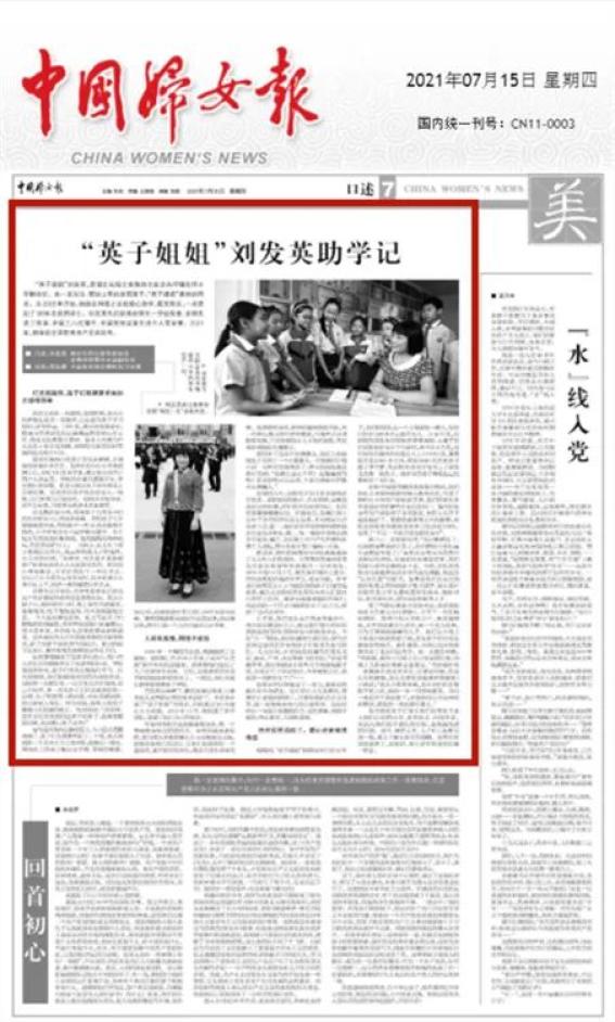 中国妇女报专版报道英子姐姐刘发英助学记