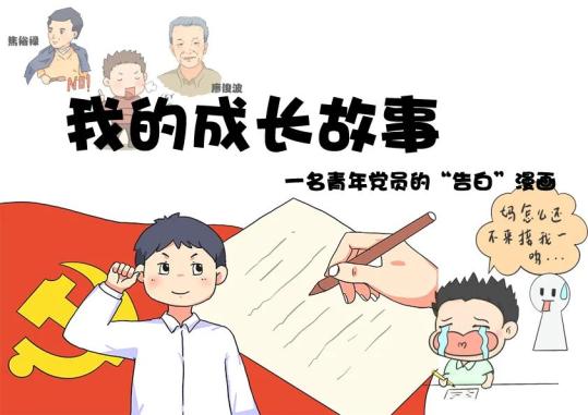 【组工漫画】一名青年党员的"告白"