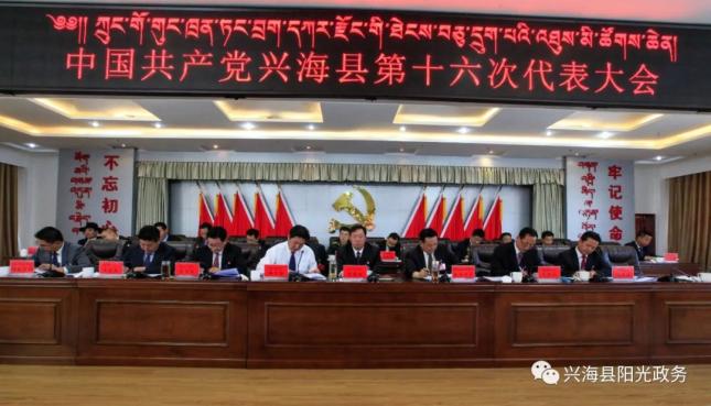 热烈祝贺中国共产党兴海县第十六次代表大会隆重召开