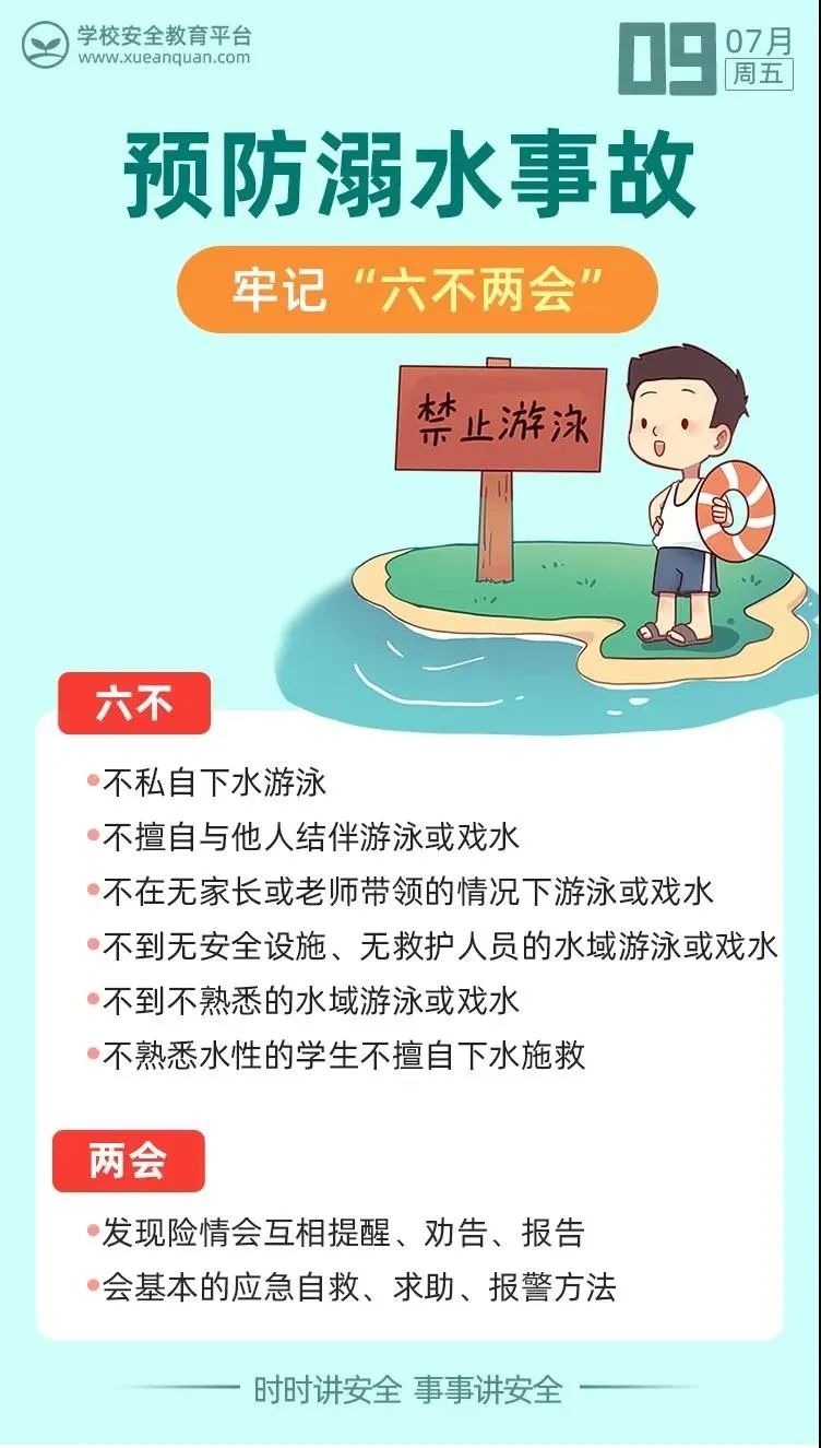 防溺水 "六不两会" 安全护航