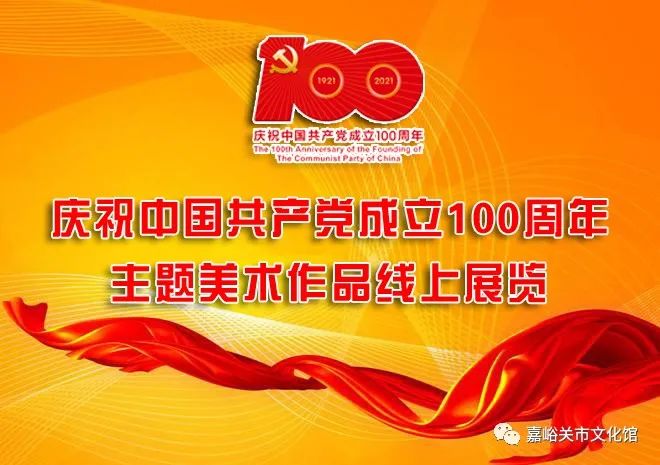 雄关大展厅庆祝中国共产党成立100周年主题美术作品线上展览第二期