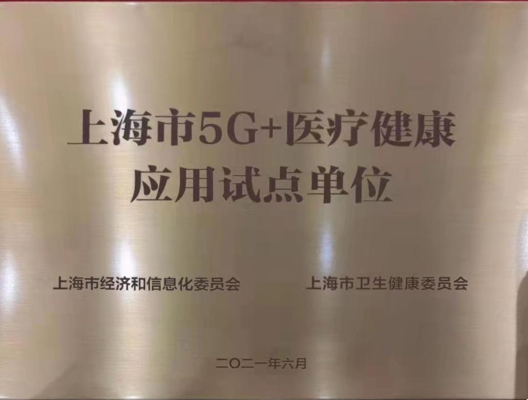 5g引领智慧医院建设我院获上海市5g医疗健康应用试点授牌