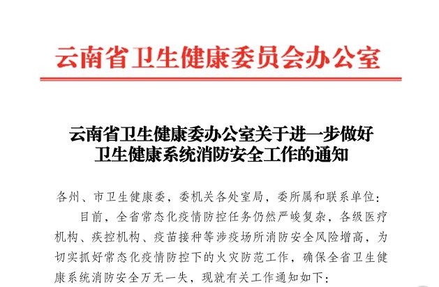 云南省卫生健康委发文部署涉疫场所消防安全工作