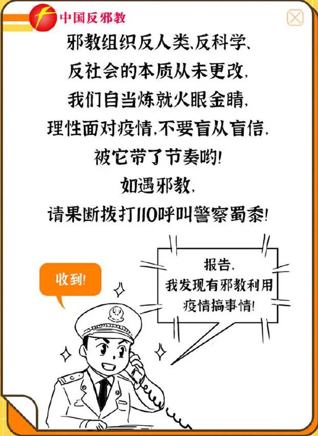 反邪教宣传月反邪教不听不信不传