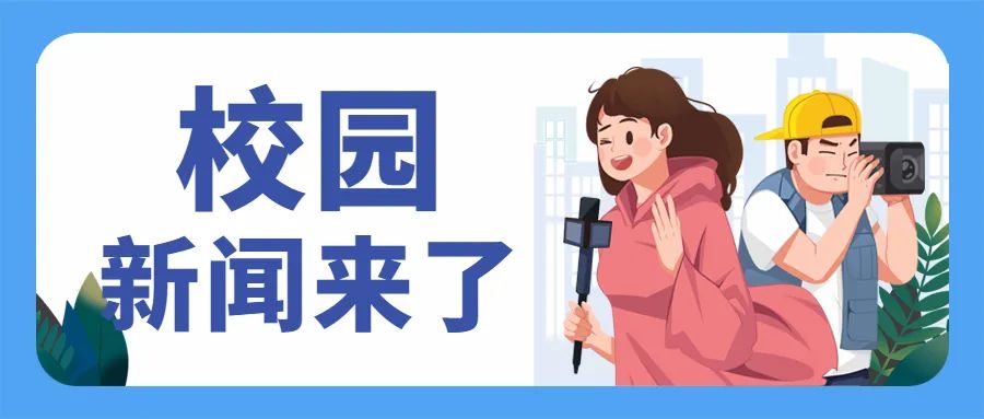 周播报丨校园新闻,来了(7.05—7.11)