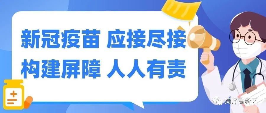 菏泽高新区高效推进疫苗接种加快筑牢全民免疫屏障