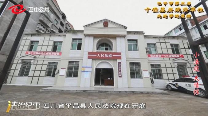 他们就是 巴中市第三届政法系统"十佳基层政法单位" 平昌县人民法院