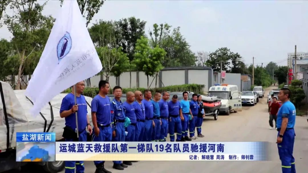 运城蓝天救援队第一梯队19名队员驰援河南