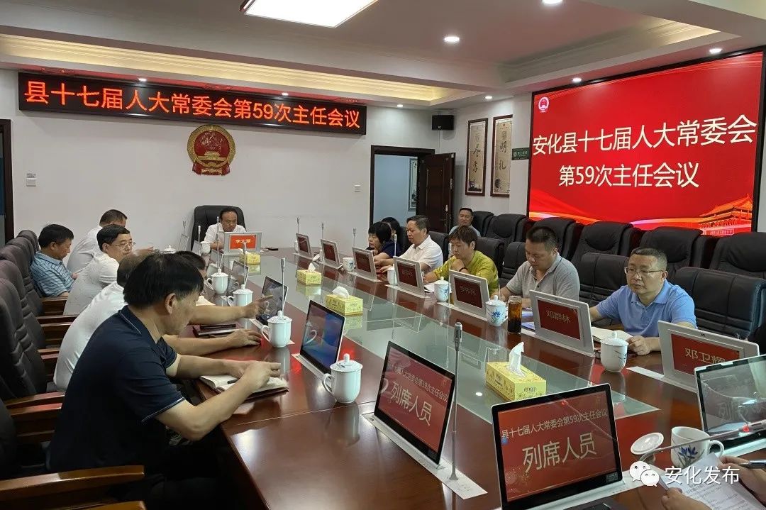 安化县十七届人大常委会举行第59次主任会议