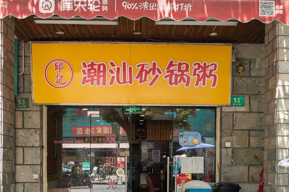 用一张图证明,这店正宗 邱记潮汕砂锅粥