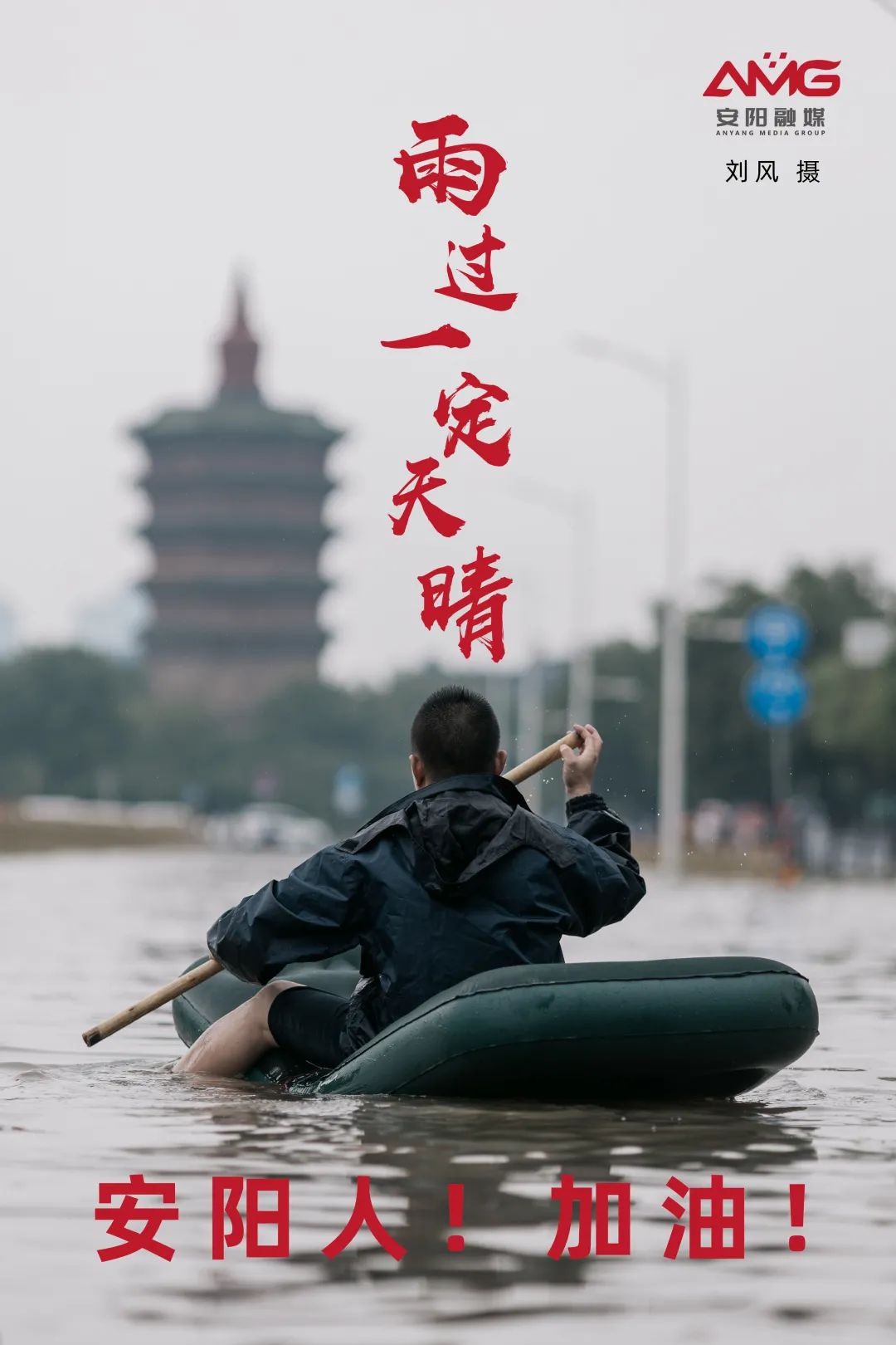 安阳市融媒体中心原标题:《一起加油吖!雨过天会晴》