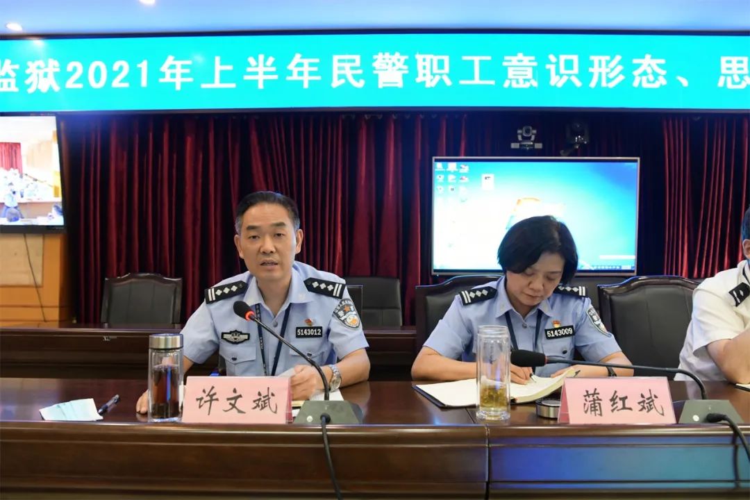 川中监狱召开2021年上半年民警思想动态意识形态暨廉情分析会