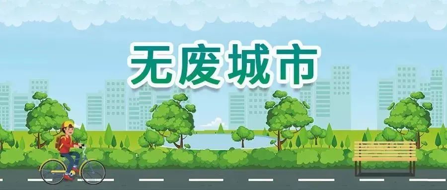 美丽东阳创建 巾帼理当贡献——"无废城市"建设倡议书