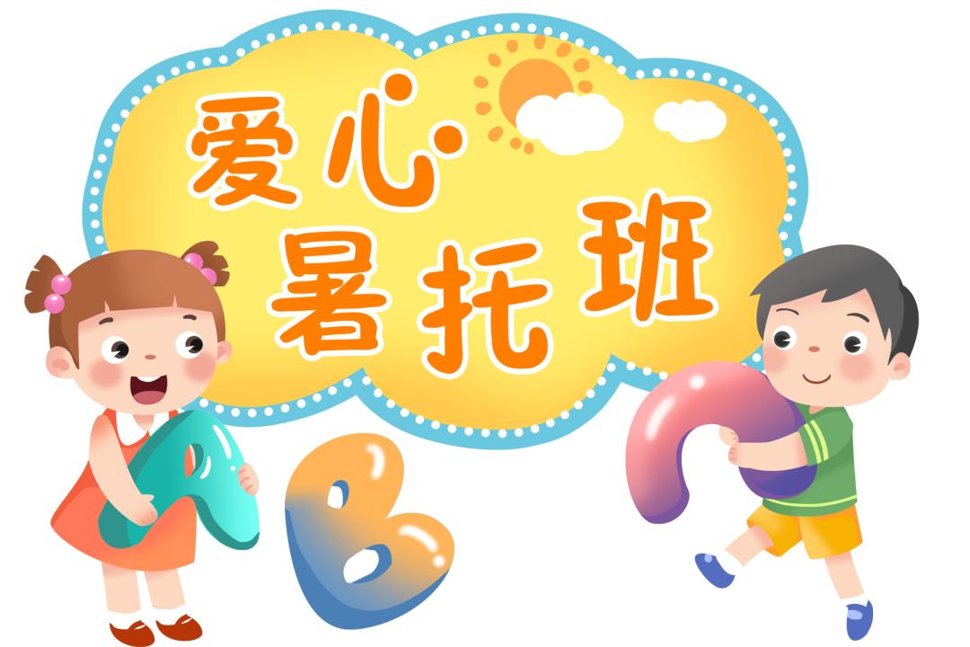 志愿招募三门县爱心暑托班志愿者火热招募中