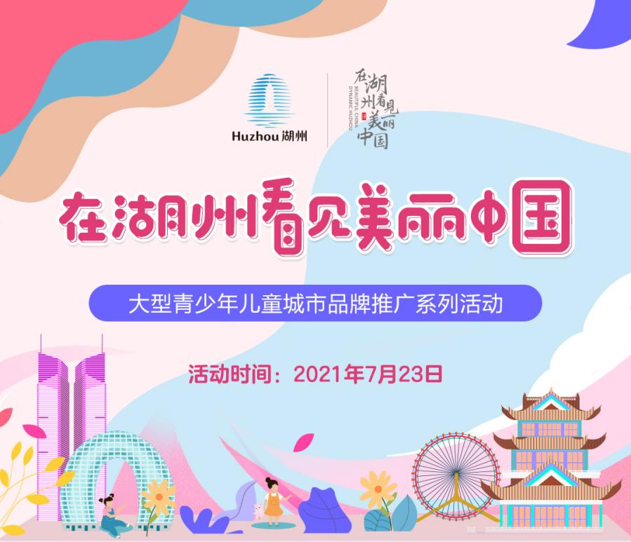 在湖州看见美丽中国大型青少年儿童城市品牌推广系列活动正式启动啦!