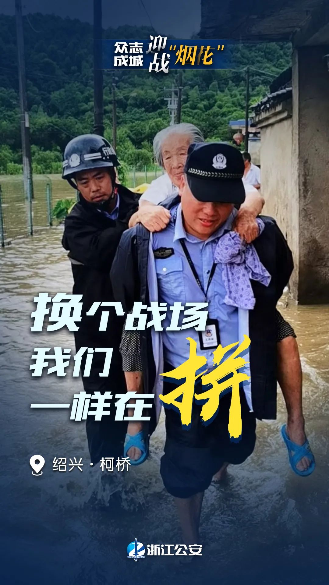 全警行动!浙江公安全力抗击台风"烟花"