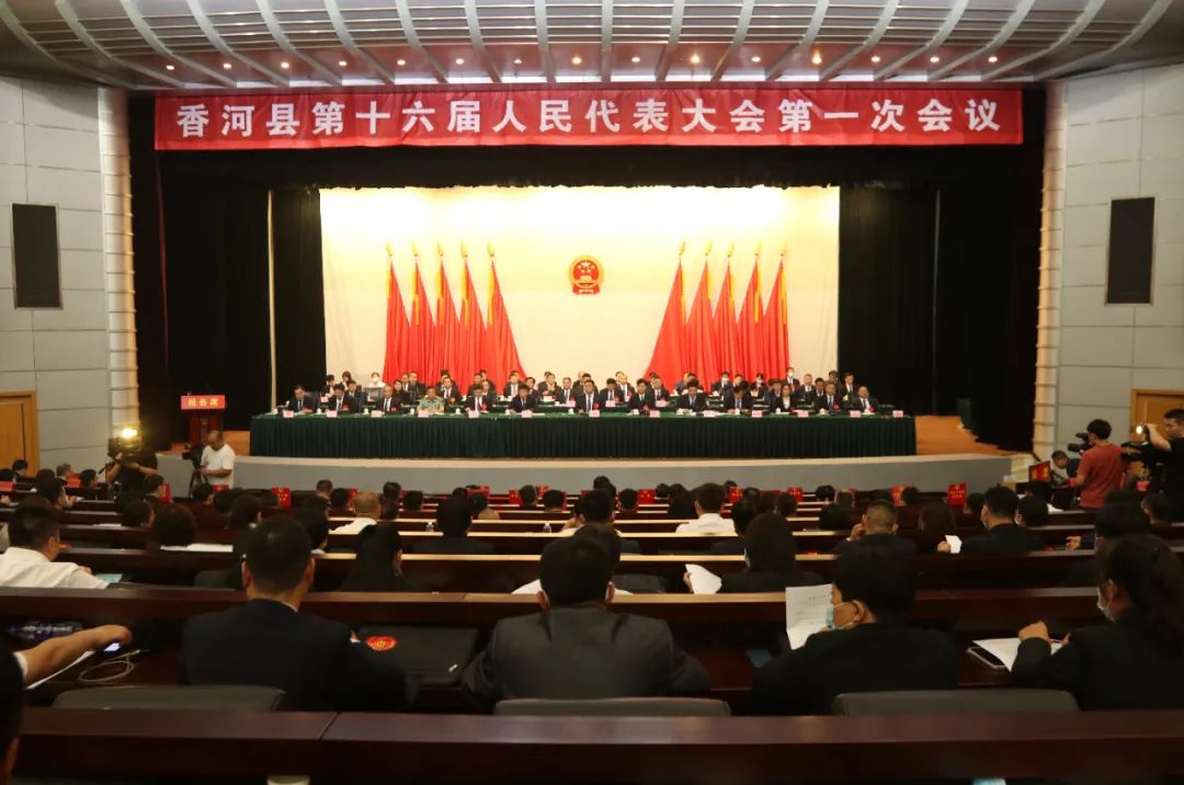 香河县第十六届人民代表大会第一次会议在第一城隆重开幕