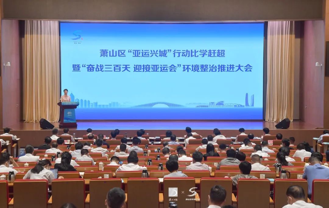 "亚运兴城"行动比学赶超暨"奋战三百天 迎接亚运会"环境整治推进大会