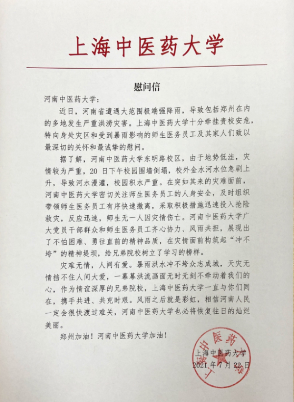沪豫情深丨上海中医药大学向河南中医药大学发来饱含深情厚谊的慰问信