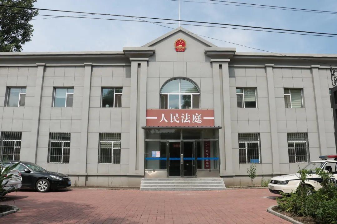 辽源市西安区人民法院 西安人民法庭成立于1985年,现坐落于风景秀美