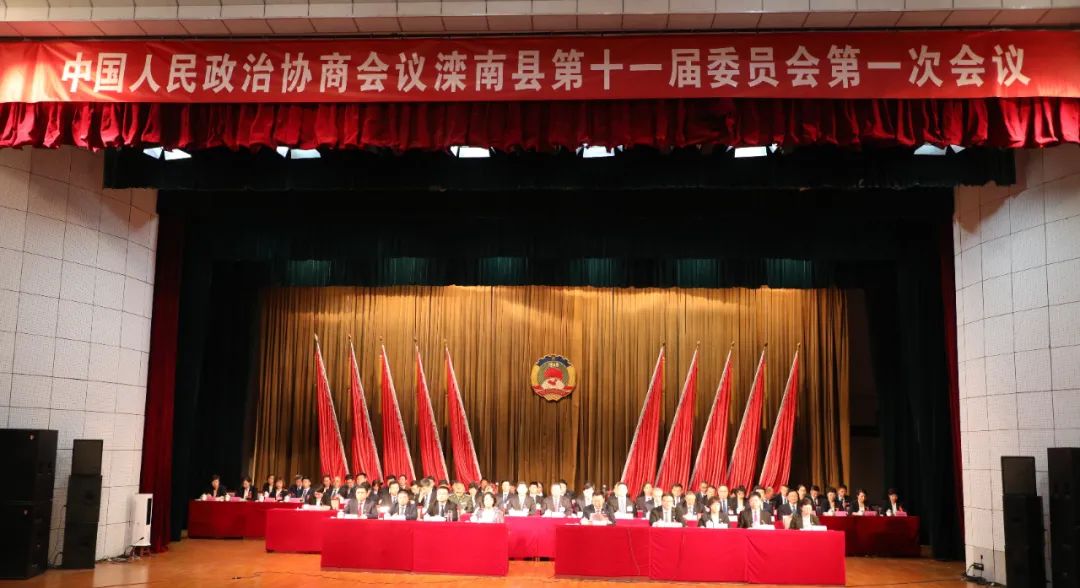 政协滦南县第十一届委员会第一次会议胜利闭幕