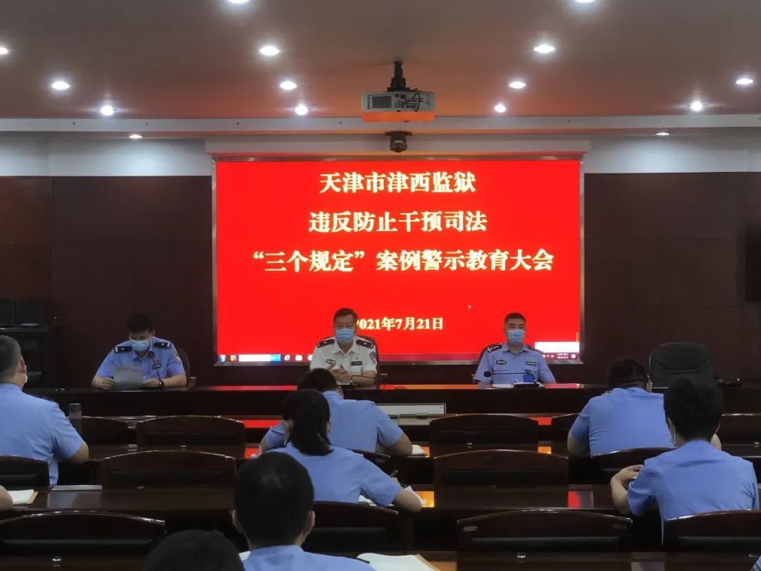 津西监狱组织召开违反防止干预司法"三个规定"案例警示教育大会.