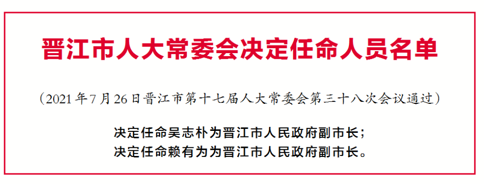 漳州平和县,晋江发布人事任免消息