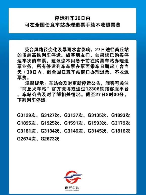 网信商丘7月27日08时00分至28日08时00分 途径商丘站的k925次,z145次