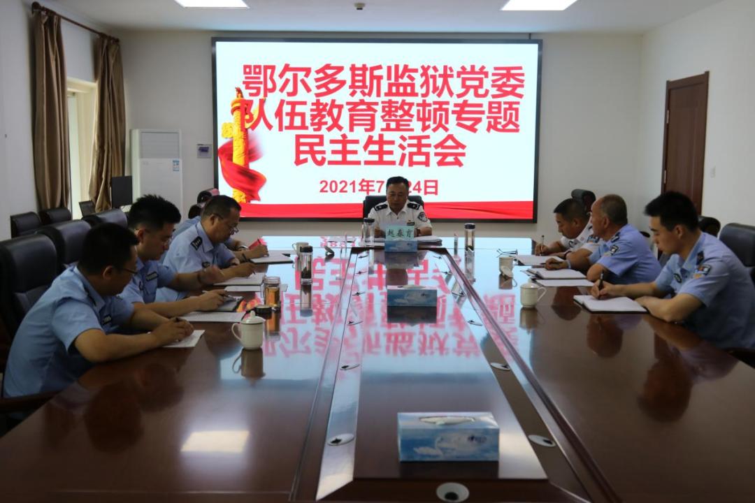 监所动态 ▏内蒙古监狱系统各单位召开队伍教育整顿工作专题民主生活