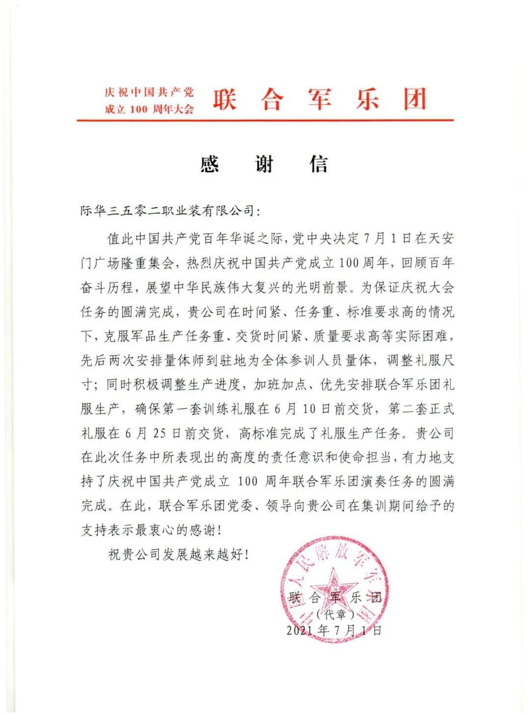 际华3502公司收到联合军乐团感谢信