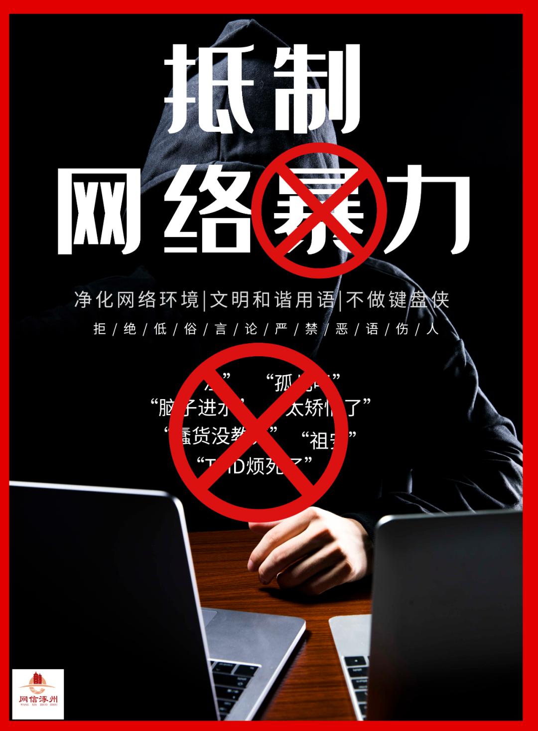 【原创海报】网络文明:坚决抵制网络暴力
