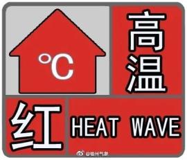 高温预警升级! 今天13时 福州市气象台发布 今年首个高温红色预警