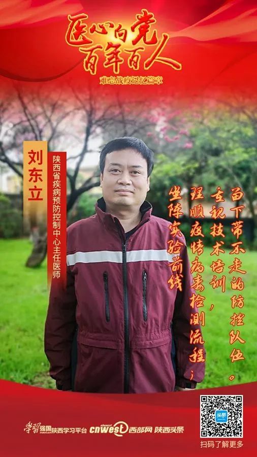 医心向党百年百人丨刘东立驰援湖北的陕西硬核防控
