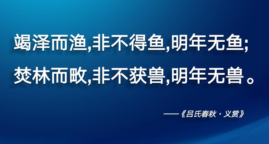 我们把这种发展模式叫做"竭泽而渔,只看重眼前利益,不考虑长远利益.