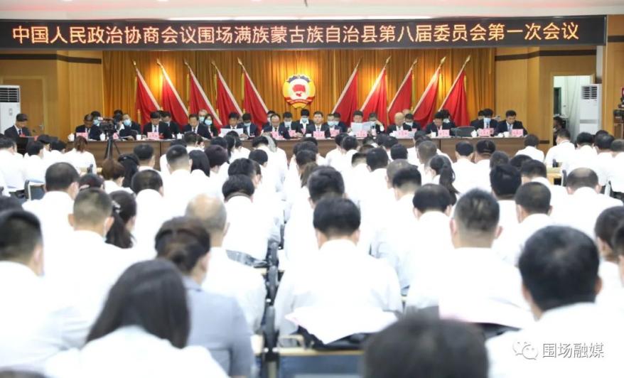 中国人民政治协商会议围场满族蒙古族自治县第八届会