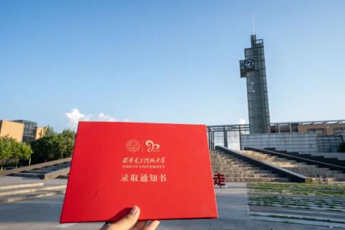 请接收这份电波邀请函2021年西安电子科技大学录取通知书来了内附录取