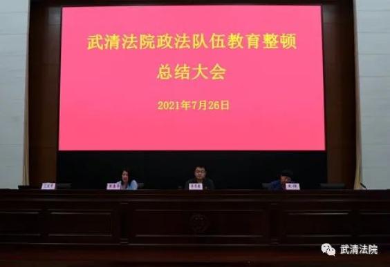 武清法院召开政法队伍教育整顿总结大会