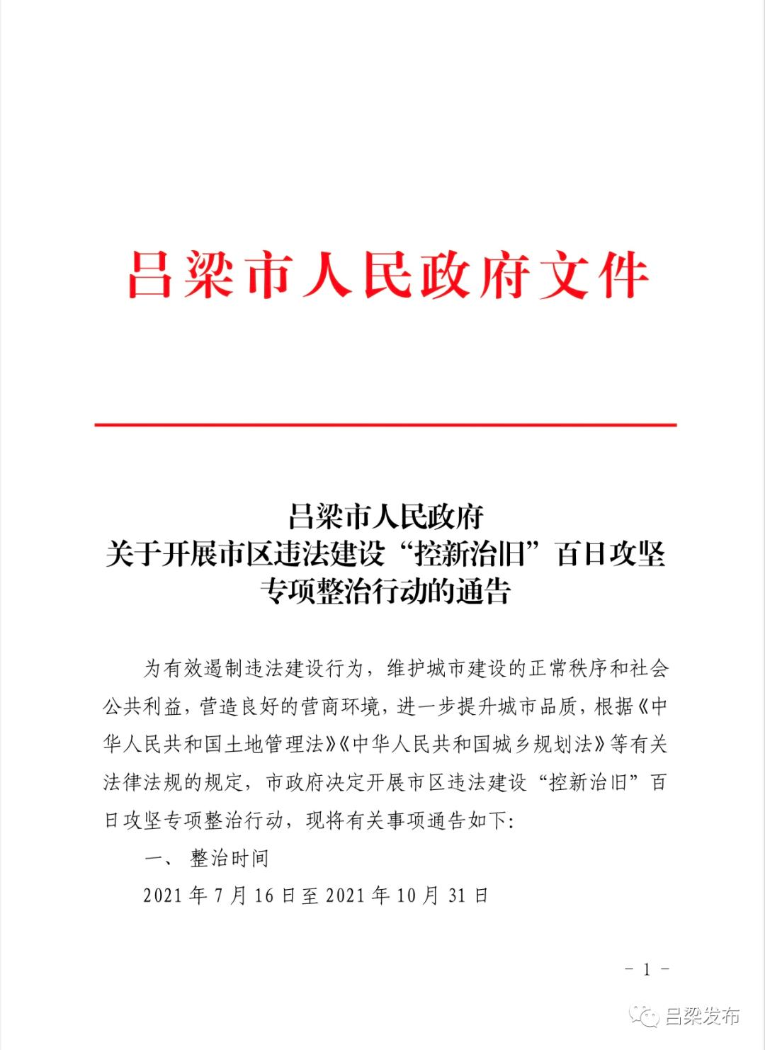 【通告】吕梁市人民政府关于开展市区违法建设"控新治