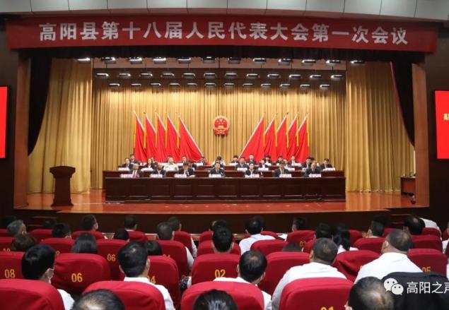高阳县第十八届人民代表大会第一次会议胜利闭幕