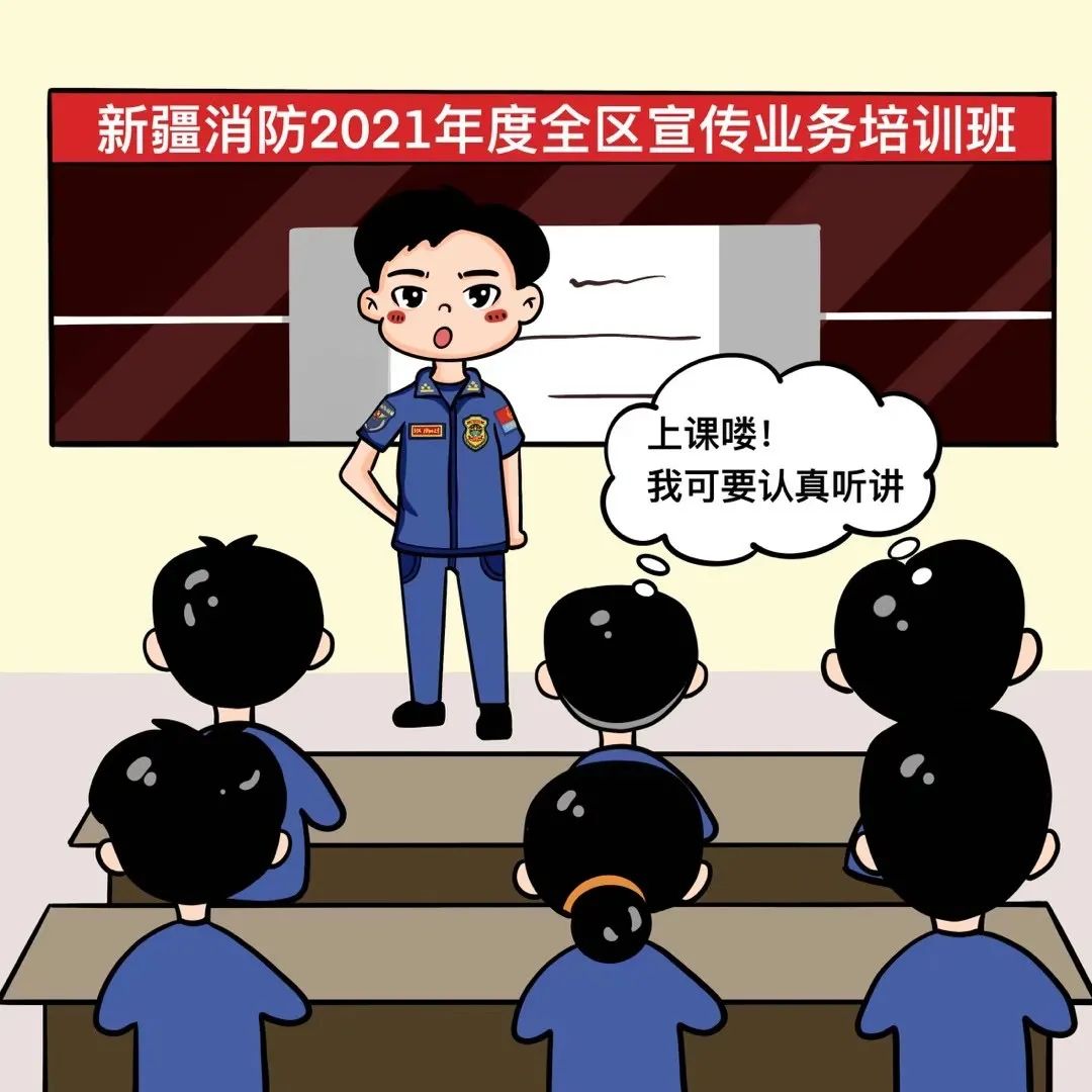 趣味漫画丨新疆消防2021年度全区宣传业务培训班