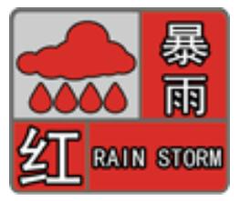 古田气象局发布暴雨红色预警信号