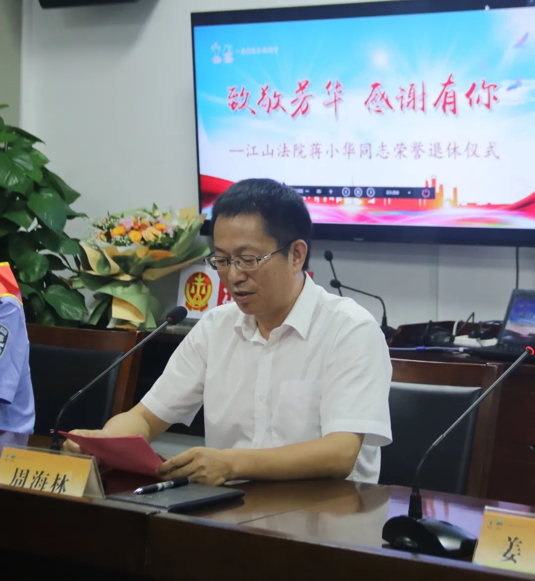 初心映芳华荣光助薪火丨江山法院举行蒋小华同志荣誉退休仪式