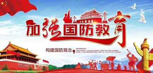 今天让我们一起学习国防知识吧!