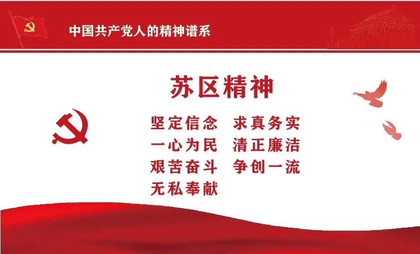 苏区精神要永远铭记,世代传承——论中国共产党人的精神谱系之三