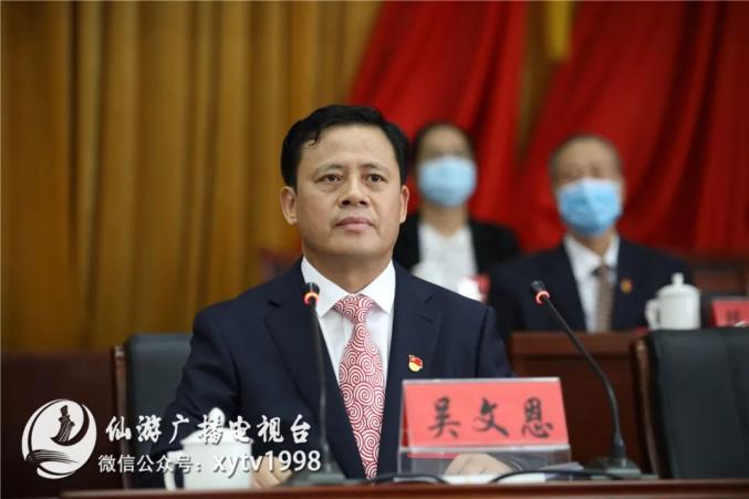 吴文恩当选中共仙游县第十四届委员会书记