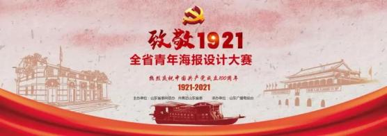 "致敬1921"全省青年海报设计大赛邀你来