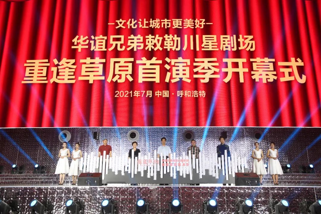 文化让城市更美好华谊兄弟敕勒川星剧场重逢草原首演季启幕